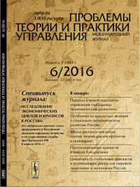 Проблемы теории и практики УПРАВЛЕНИЯ: Спецвыпуск журнала: «Исследование экономических циклов и кризисов в России» (по материалам круглого стола, проведенного в Российской академии народного хозяйства