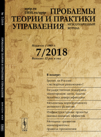 Проблемы теории и практики УПРАВЛЕНИЯ. Международный НИИ проблем управления (Ред.)