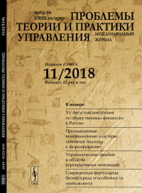 Проблемы теории и практики УПРАВЛЕНИЯ. Международный НИИ проблем управления (Ред.)