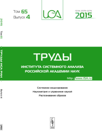 Труды ИСА РАН: Системное моделирование. Наукометрия и управление наукой. Распознавание образов. Емельянов С.В. (Ред.)