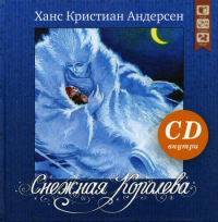 Снежная королева: сказка. (+ CD). Андерсен Г.Х.