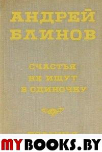 Счастья не ищут в одиночку. Полынья