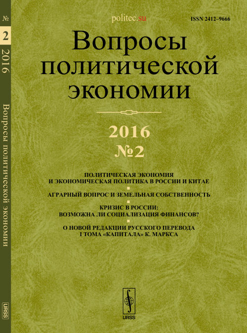 Вопросы политической экономии: Политическая экономия и экономическая политика в России и Китае. Аграрный вопрос и земельная собственность. Кризис в России: возможна ли социализация финансов? О новой р