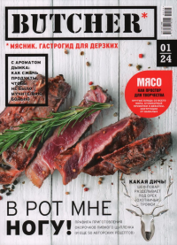 Журнал Butcher 01/24. Гл.ред. Всеволод Б.И.