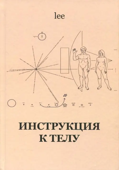 Инструкция к телу. lee