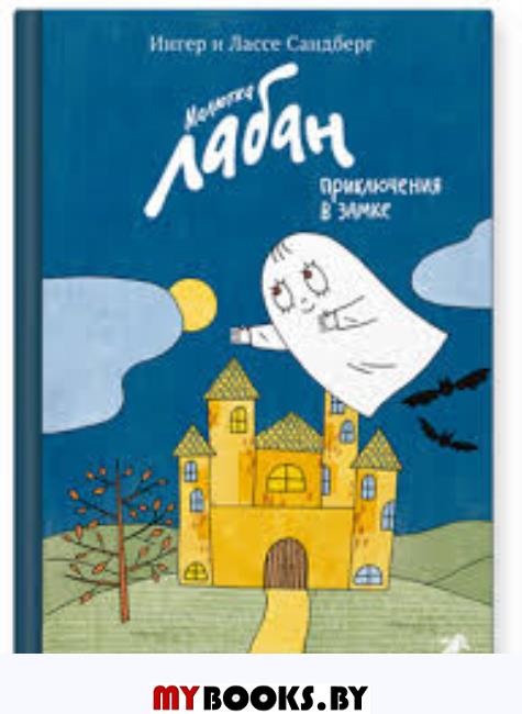 Малютка Лабан приключения в замке. Сандберг И.,Сан