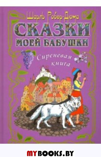 Сказки моей бабушки.Сиреневая книга. Роберт-Дюма Ш.