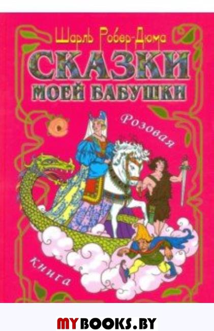 Сказки моей бабушки. Розовая книга. Роберт-Дюма Ш.