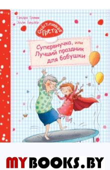 Счастливая Грета. Супервнучка, или лучший праздник