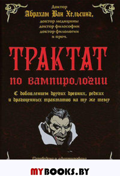 Трактат по вампирологии. Ван Хельсинг А.