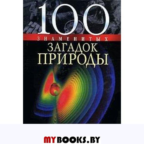 100 знаменитых загадок природы. Сядро В.