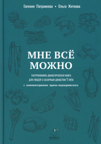 Мне можно все. Гастрономико-диабетическая книга для людей с сахарным диабетом 1-го типа. Патракеева Е., Житкова О.