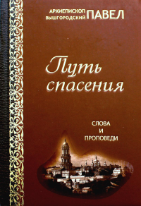 Путь спасения: слова и проповеди. Павел Вышгородский, архиепископ