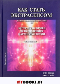 Как стать экстрасенсом.Практическое руководство для экстрасенсов в 3том. Ллевеллин К,Вешке.Джо Г. Слейт