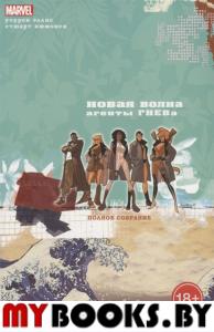 Новая Волна: Агенты ГНЕВа. Эллис Уоррен