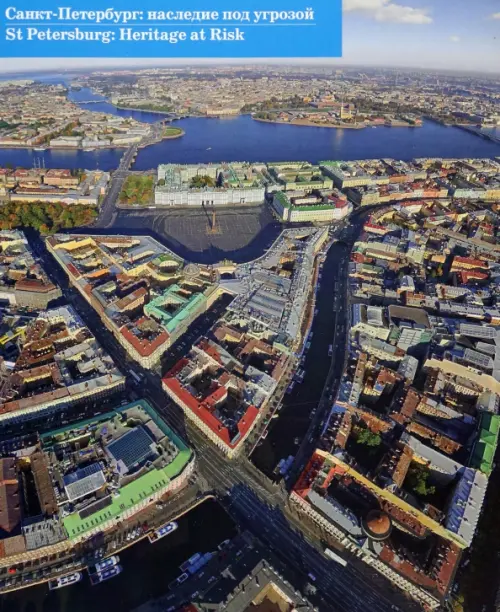 Санкт-Петербург: наследие под угрозой. Марголис Александр