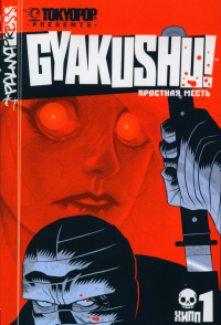 Яростная месть. Т. 1. Хипп Д.