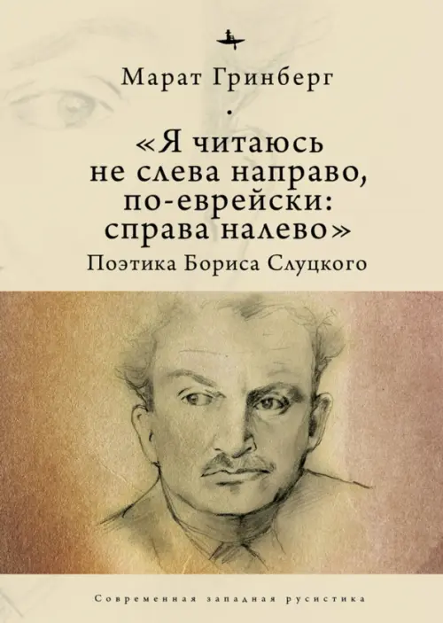 Я читаюсь не слева направо,по-еврейски:справа налево.Поэтика Бориса Слуцкого. Гринберг М.