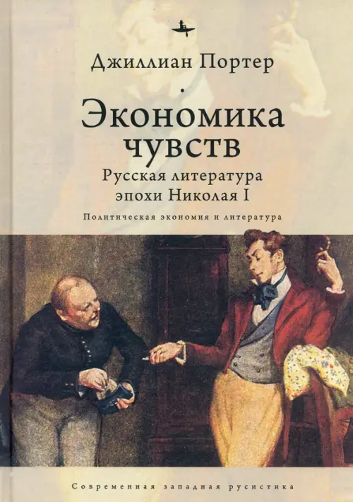 Экономика чувств. Русская литература эпохи Николая I. Портер Д.