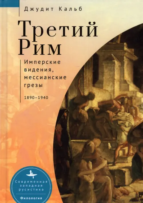 Третий Рим.Имперские видения,мессианские грезы. Кальб Джудит
