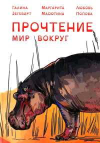 Прочтение: Мир вокруг. Зегебарт Г.М., Попова Л.Н., Масютина М.Е.