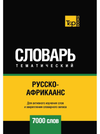 Русско-африкаанс тематический словарь - 7000 слов. Сост. Таранов А.М.