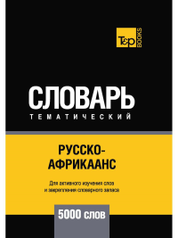 Русско-африкаанс тематический словарь - 5000 слов. Сост. Таранов А.М.