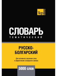 Русско-болгарский тематический словарь - 5000 слов. Таранов А.М.