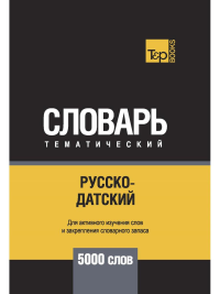 Русско-датский тематический словарь - 5000 слов. Сост. Таранов А.М.