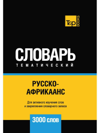 Русско-африкаанс тематический словарь - 3000 слов. Сост. Таранов А.М.