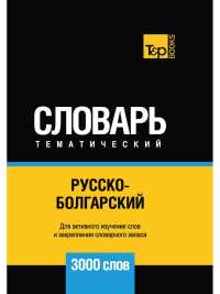 Русско-болгарский тематический словарь - 3000 слов. Таранов А.М.