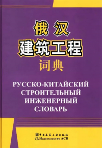 Русско-китайский строительный инженерный словарь