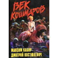 Век кошмаров. Кабир М.А., Костюкевич Д.Г.