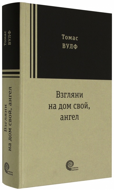 Взгляни на дом свой, ангел. Вулф Томас