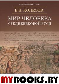 Мир человека средневековой Руси