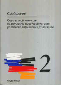 Сообщения Совместной комиссии по изучению новейшей истории российско-германских отношений // Mitteilungen der Gemeinsamen Kommission fur die Erforschung der jungeren Geschichte der deutsch-russischen 