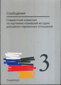 Сообщения Совместной комиссии по изучению новейшей истории российско-германских отношений // Mitteilungen der Gemeinsamen Kommission fur die Erforschung der jungeren Geschichte der deutsch-russischen 