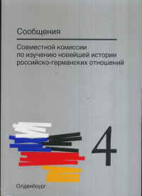 Сообщения Совместной комиссии по изучению новейшей истории российско-германских отношений // Mitteilungen der Gemeinsamen Kommission fur die Erforschung der jungeren Geschichte der deutsch-russischen 