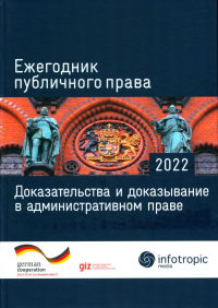 Ежегодник публичного права 2022. Доказательства и доказывание в административном праве