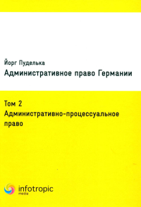 Административное право Германии. Т. 2: Административно-процессуальное право