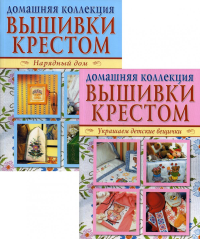 Вышивка крестом (комплект Р-1102 из 2 кн.: Нарядный дом. Украшаем детские вещички).