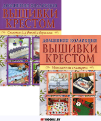 Вышивка крестом (комплект Р-1105 из 2 кн.: Изысканные скатерти, Сюжеты для детей и взрослых).