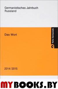Андреева Е. Das Wort. 2014/2015