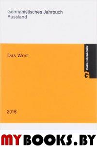 Das Wort. 2016. Андреева Е.