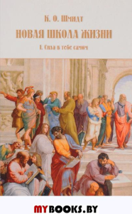 Новая школа жизни. В 2 томах. Шмидт К.