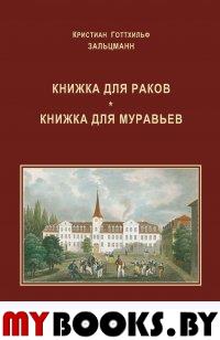 Книжка для раков. Книжка для муравьев