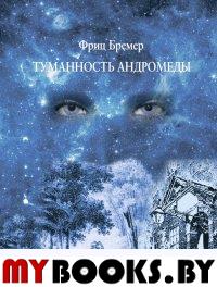 Туманность Андромеды. Бремер Ф.