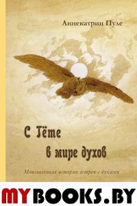 С Гете в мире духов. Пуле А.