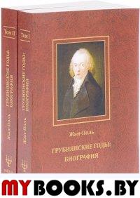 Грубиянские годы: Биография. В 2 томах. Жан-Поль