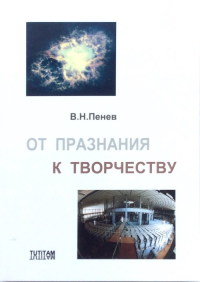 От празнания к творчеству. Пенев В.Н.